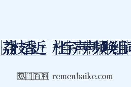 荔枝香近·杜宇声声频唤组词是什么意思的图片